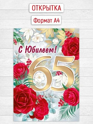 Открытки с юбилеем - 65 лет женщине - скачать бесплатно (36 шт.)