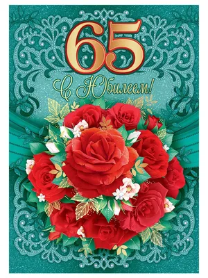 Картинка для поздравления с юбилеем 65 лет женщине - С любовью,  Mine-Chips.ru