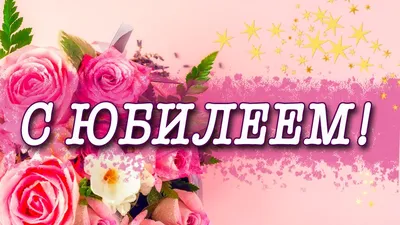 Поздравительная открытка с днем рождения женщине 65 лет — Slide-Life.ru