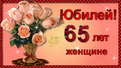 С Юбилеем 65 лет Женщине с Днём рождения! | С днем рождения, День рождения,  С юбилеем