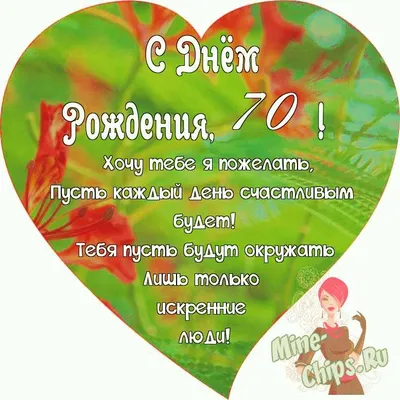 Поздравляем с Днём Рождения 70 лет, открытка женщине - С любовью,  Mine-Chips.ru