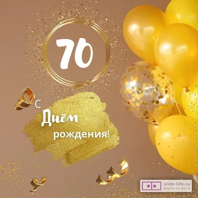 Красивая открытка с днем рождения женщине 70 лет — Slide-Life.ru