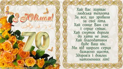 Яркая картинка с юбилеем 70 лет настоящей маме - С любовью, Mine-Chips.ru