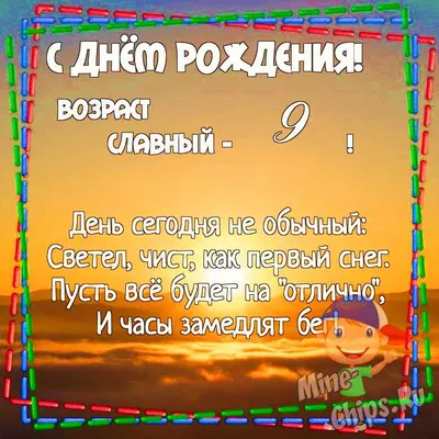 Картинка для поздравления с Днём Рождения 9 лет мальчику - С любовью,  Mine-Chips.ru