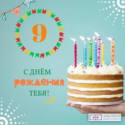 Новая открытка с днем рождения мальчику 9 лет — Slide-Life.ru
