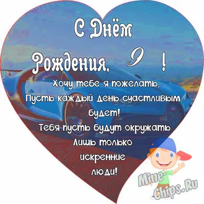 Поздравляем с Днём Рождения 9 лет, открытка мальчику - С любовью,  Mine-Chips.ru