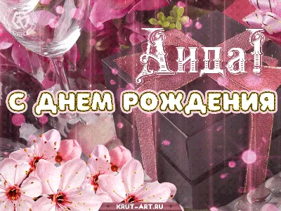 Именное сердце \"С Днём Рождения, Аида!\" - купить в интернет-магазине OZON с  доставкой по России (617891427)