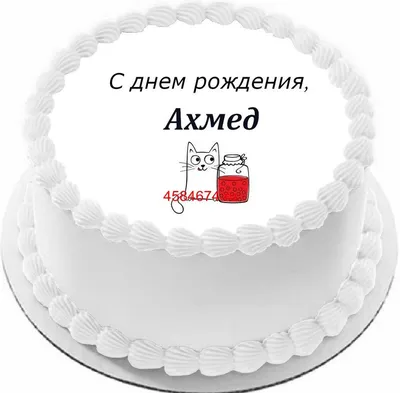 купить торт с днем рождения ахмед c бесплатной доставкой в  Санкт-Петербурге, Питере, СПБ
