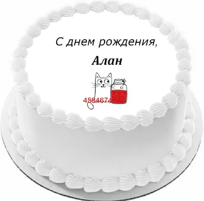 купить торт с днем рождения алан c бесплатной доставкой в Санкт-Петербурге,  Питере, СПБ