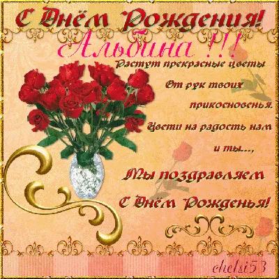 Праздничная, женская открытка с днём рождения Альбине - С любовью,  Mine-Chips.ru