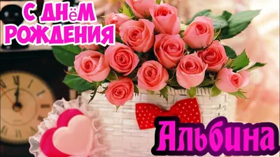 С днём рождения, Альбина Александровна!!! | МБОУ «Гимназия №3» им. Л.П.  Данилиной