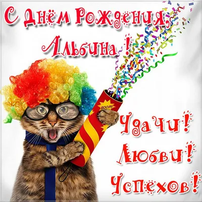 С днём рождения, Альбина Александровна!!! | МБОУ «Гимназия №3» им. Л.П.  Данилиной