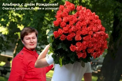 Подарить открытку с днём рождения Альбине онлайн - С любовью, Mine-Chips.ru