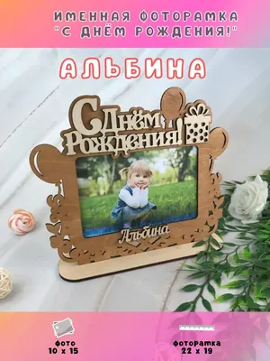 Скачать открытку \"С днём рождения Альбина Александровна\"