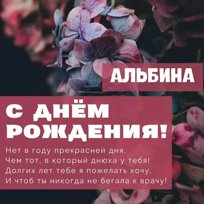 Альбина! С Днём рождения!!!