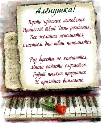 Открытка с Днем рождения Алёне - пожелание в стихах над клавишами с розой | С  днем рождения, Открытки, День рождения