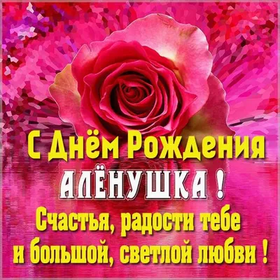 Открытка с днем рождения Аленушка (скачать бесплатно)