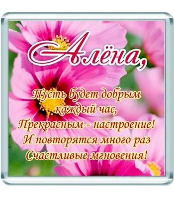 Музыкальное поздравление Алене с днем рождения | Pozdravleniya-golosom.ru