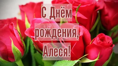 Картинки С Днем Рождения Алеся фотографии