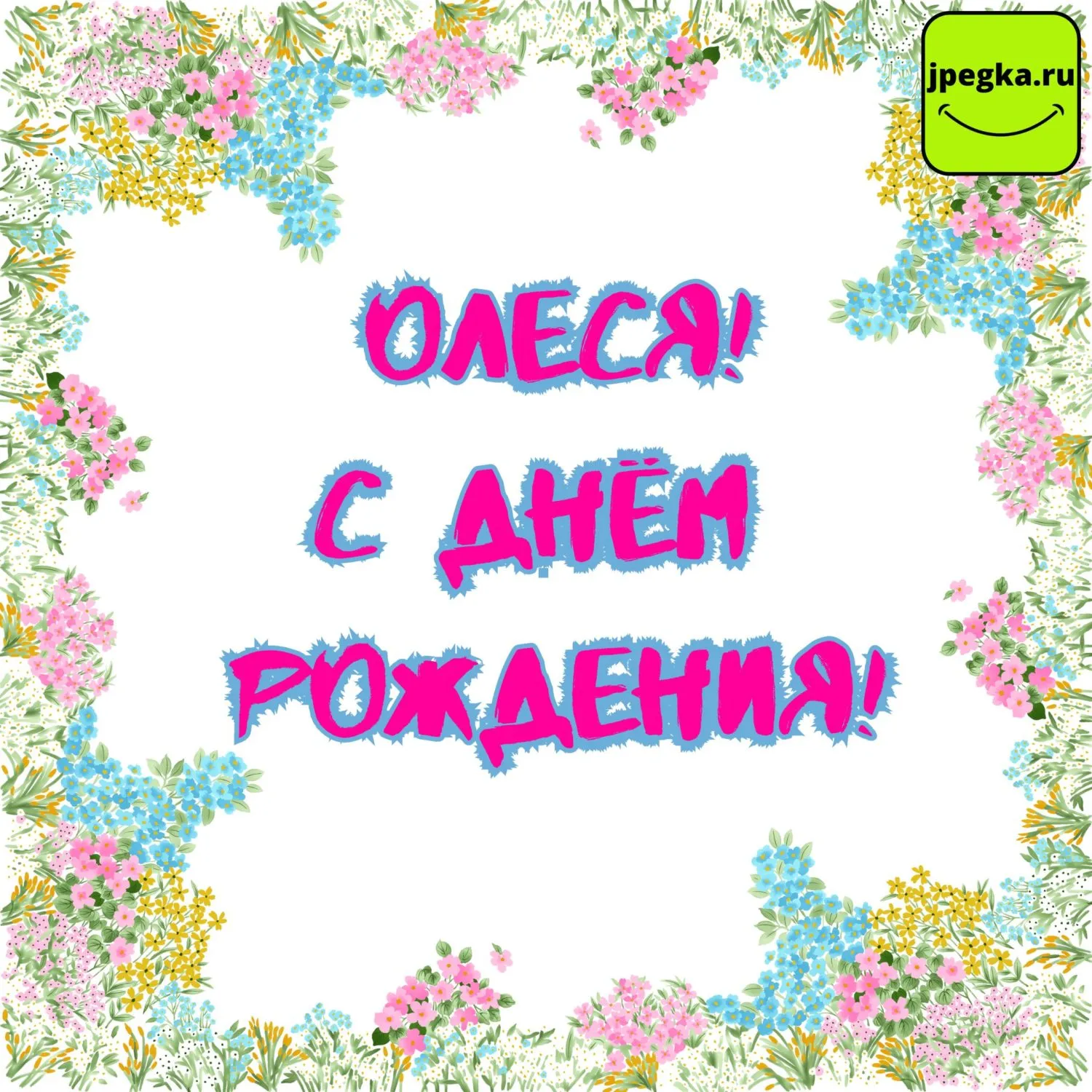С днем рождения олечка