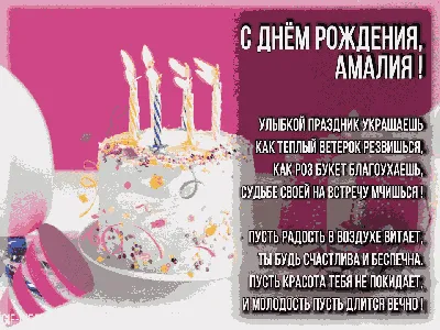 Амалия, с днем рождения — Бесплатные открытки и анимация