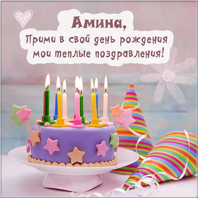 Амалия! С днём рождения! Красивая открытка для Амалии! Вкусный торт и розы  для дорогой именинницы.