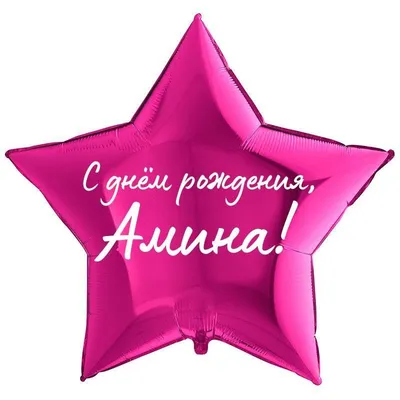 Звезда шар именная, фольгированная, малиновая, с надписью \"С днем рождения,  Амина!\" - купить в интернет-магазине OZON с доставкой по России (930864922)