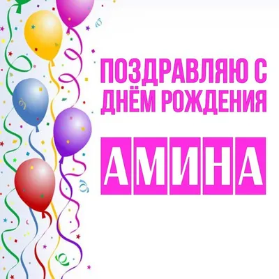 Открытка Амина Поздравляю с днём рождения.