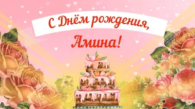 Сердце шар именное, сиреневое, фольгированное с надписью \"С днем рождения,  Амина!\" - купить в интернет-магазине OZON с доставкой по России (927388133)