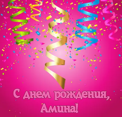 Сердце шар именное, фольгированное, розовое, с надписью (женское имя) для  девушки \"С днём рождения, Амина!\" - купить в интернет-магазине OZON с  доставкой по России (1175797396)