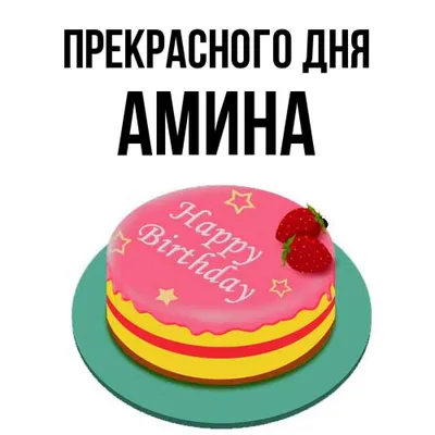 Открытка с именем Амина С днем рождения happy birthday. Открытки на каждый  день с именами и пожеланиями.