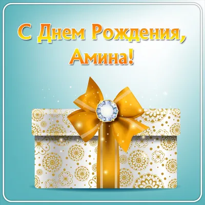 Отправить фото с днём рождения для Амины - С любовью, Mine-Chips.ru