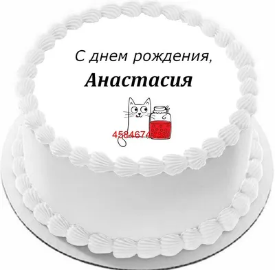 купить торт с днем рождения анастасия c бесплатной доставкой в  Санкт-Петербурге, Питере, СПБ