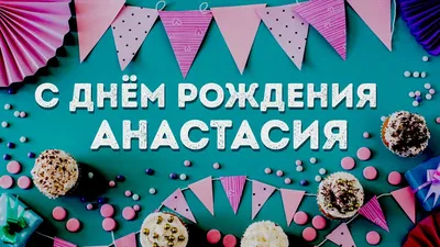 Открытки и картинки С Днём Рождения, Анастасия Васильевна!