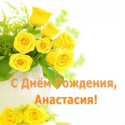 Праздничная, красивая, женственная открытка с днём рождения Анастасии - С  любовью, Mine-Chips.ru
