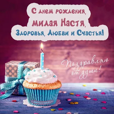 С днем рождения, милая Настя, Здоровья, любви и Счастья! | С днем рождения,  День рождения, Открытки