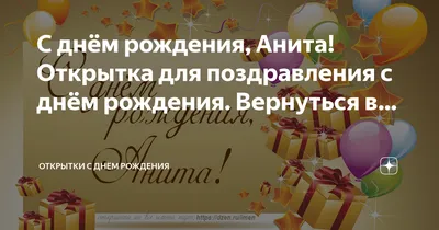 Открытка с именем Анита С днем рождения застолье. Открытки на каждый день с  именами и пожеланиями.