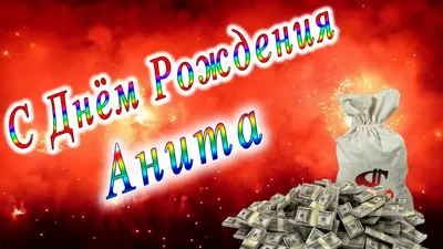 С Днём Рождения Анита - YouTube