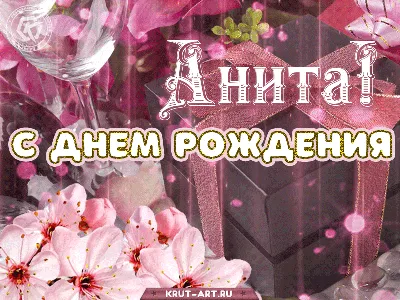 С Днем Рождения Анита - картинки (34 шт.).