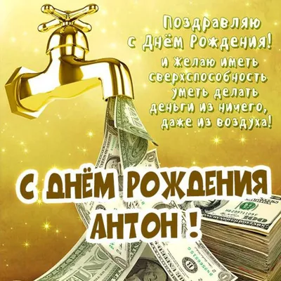 С Днем рождения, Антон!