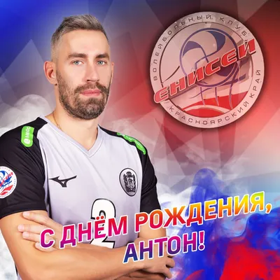 Кыргызский футбольный союз - С Днем Рождения, Антон!🎂🇰🇬⚽️ Ждём твоего  возвращения! | Facebook