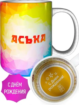 Кружка с именем Аська - на день рождения — купить в интернет-магазине по  низкой цене на Яндекс Маркете