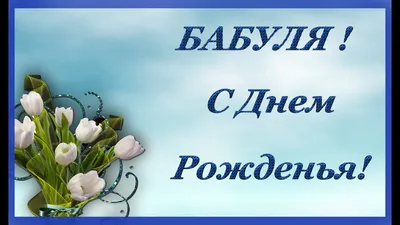 Поздравление бабушке с днем рождения своими словами до слез - Телеграф