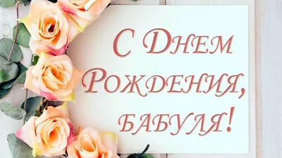 Поздравления с днем рождения бабушке: проза, стихи, открытки - МЕТА