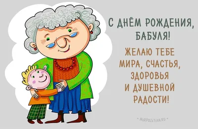 Прикольная Открытка с днем рождения бабушке - Greetcard.ru