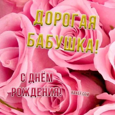 Открытка для любимых и родных Бабуля С днем рождения. Открытки на каждый  день с пожеланиями для родственников.