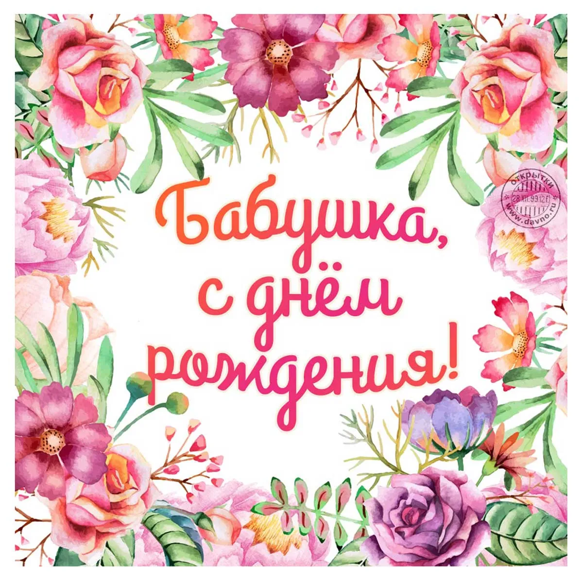 С днем рождения, бабушка - лучшие открытки и поздравления — УНИАН