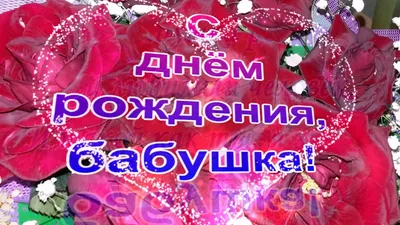 С Днем рождения, бабуля!\" (рус.яз.) (ID#942423056), цена: 80 ₴, купить на  Prom.ua