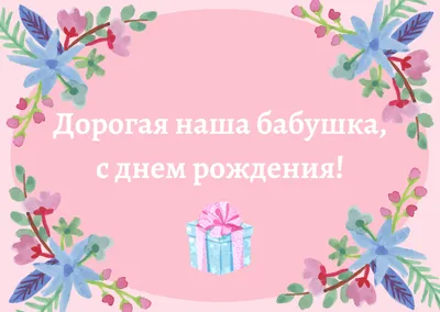 Поздравления с днем рождения бабушке - Slovesno