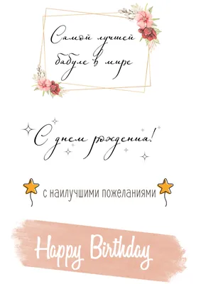 С днем рождения, бабушка - лучшие открытки и поздравления — УНИАН